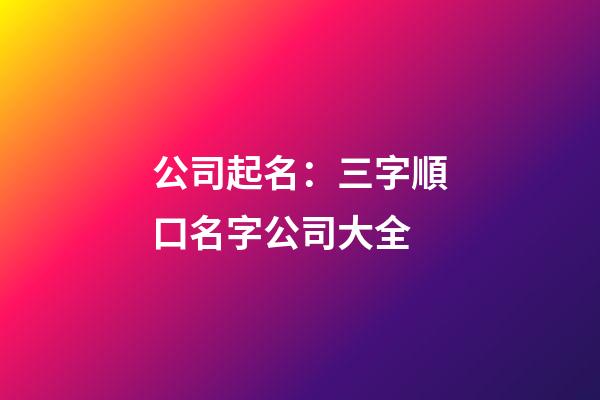 公司起名：三字順口名字公司大全-第1張-公司起名-玄機(jī)派
