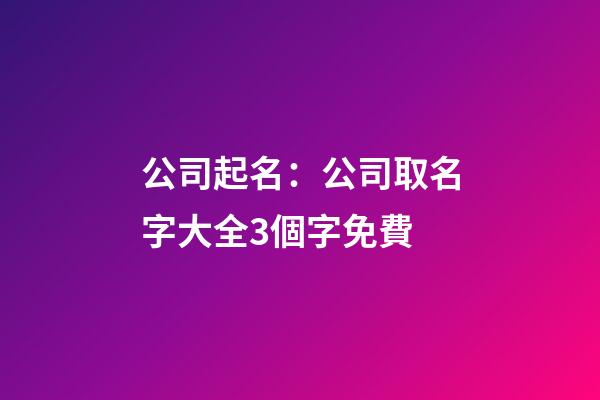 公司起名：公司取名字大全3個字免費-第1張-公司起名-玄機派