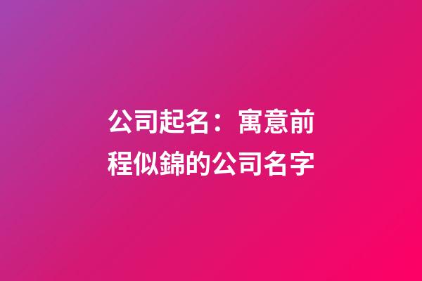 公司起名：寓意前程似錦的公司名字