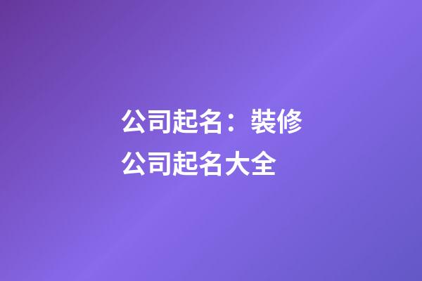 公司起名：裝修公司起名大全-第1張-公司起名-玄機派