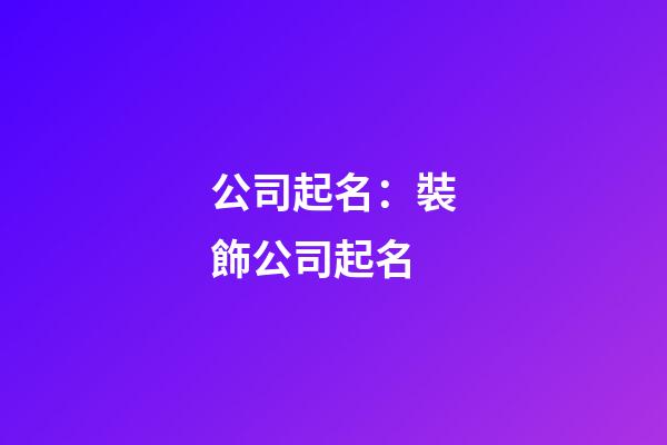 公司起名：裝飾公司起名