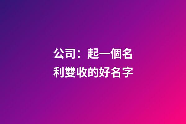 公司：起一個名利雙收的好名字