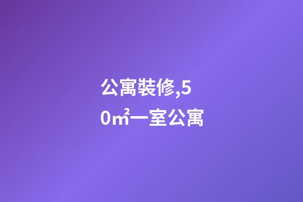 公寓裝修,50㎡一室公寓-第1張-觀點-玄機派
