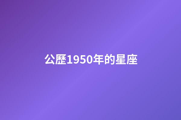 公歷1950年的星座-第1張-星座運勢-玄機派