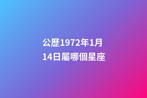 公歷1972年1月14日屬哪個星座-第1張-星座運勢-玄機派