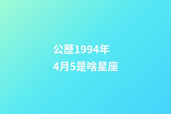 公歷1994年4月5是啥星座-第1張-星座運勢-玄機派