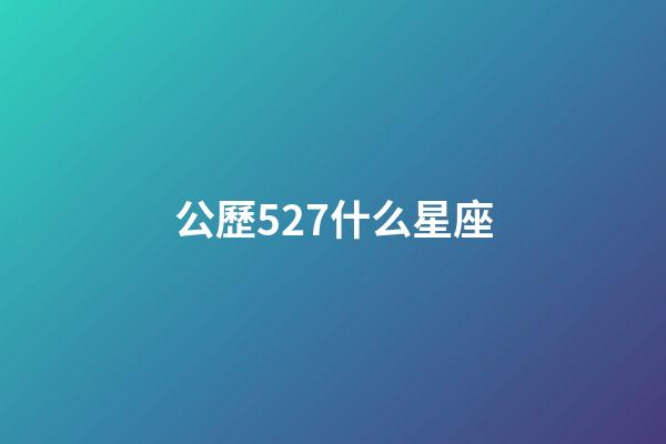 公歷527什么星座-第1張-星座運勢-玄機派