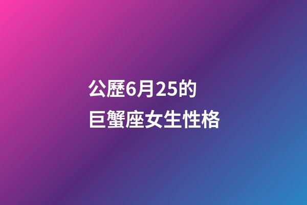 公歷6月25的巨蟹座女生性格-第1張-星座運勢-玄機派