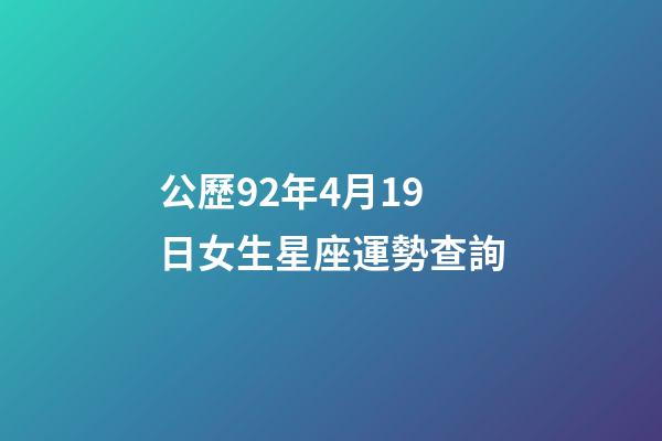 公歷92年4月19日女生星座運勢查詢-第1張-星座運勢-玄機派