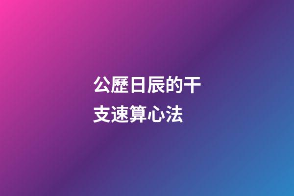 公歷日辰的干支速算心法