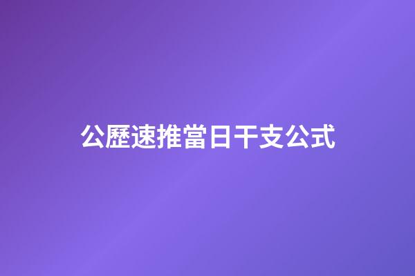 公歷速推當日干支公式