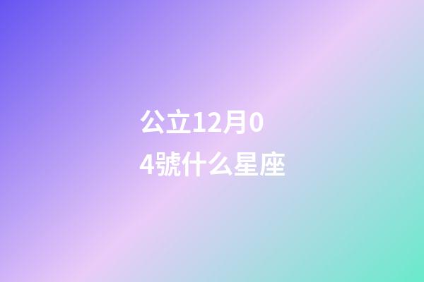 公立12月04號什么星座-第1張-星座運勢-玄機派