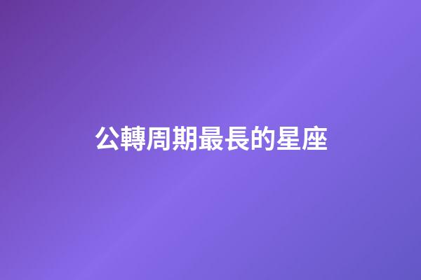 公轉周期最長的星座-第1張-星座運勢-玄機派