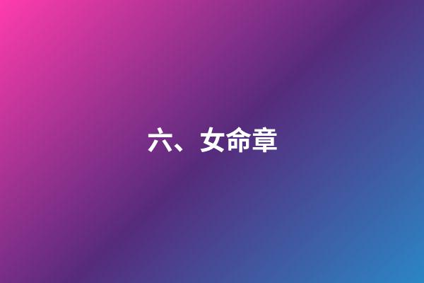 六、女命章