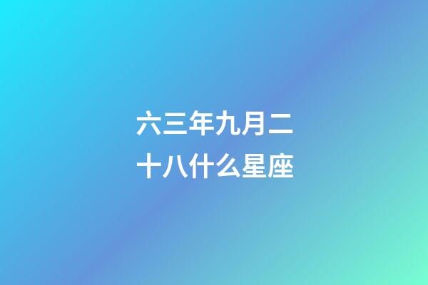 六三年九月二十八什么星座-第1張-星座運勢-玄機派