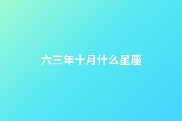 六三年十月什么星座-第1張-星座運(yùn)勢(shì)-玄機(jī)派
