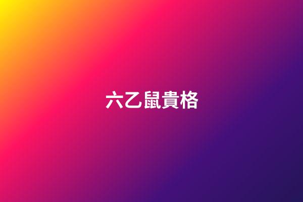 六乙鼠貴格