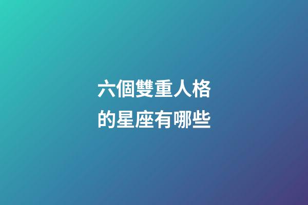 六個雙重人格的星座有哪些-第1張-星座運勢-玄機派
