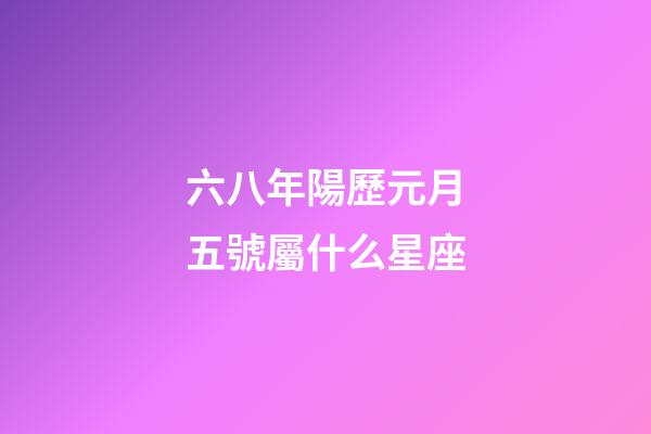 六八年陽歷元月五號屬什么星座-第1張-星座運(yùn)勢-玄機(jī)派