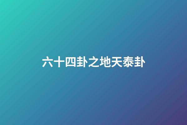 六十四卦之地天泰卦