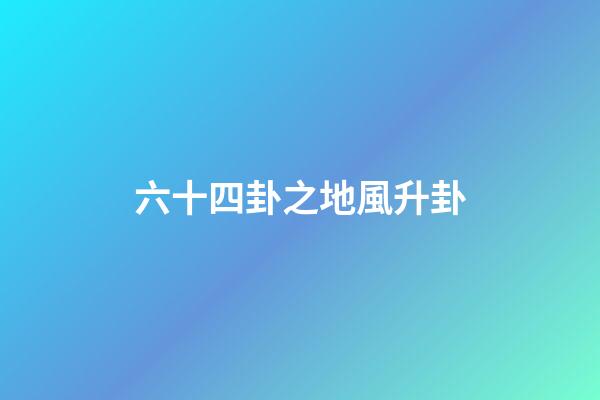 六十四卦之地風升卦