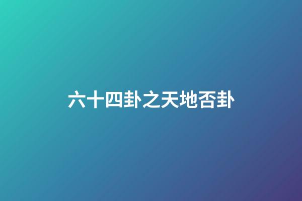 六十四卦之天地否卦