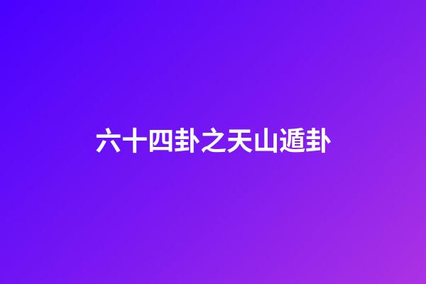 六十四卦之天山遁卦