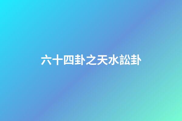 六十四卦之天水訟卦