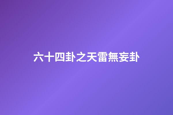 六十四卦之天雷無妄卦