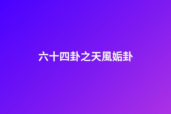六十四卦之天風姤卦