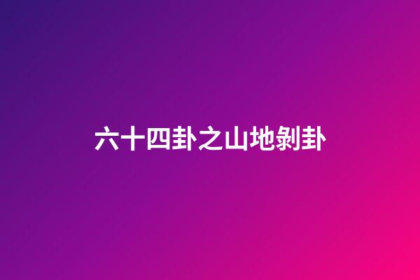 六十四卦之山地剝卦