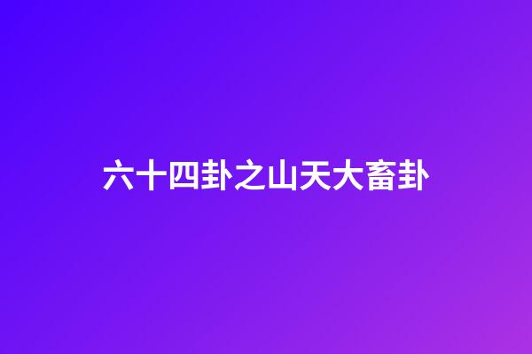 六十四卦之山天大畜卦
