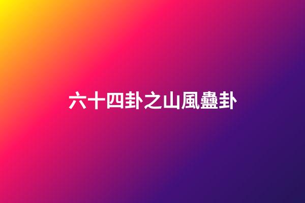 六十四卦之山風蠱卦