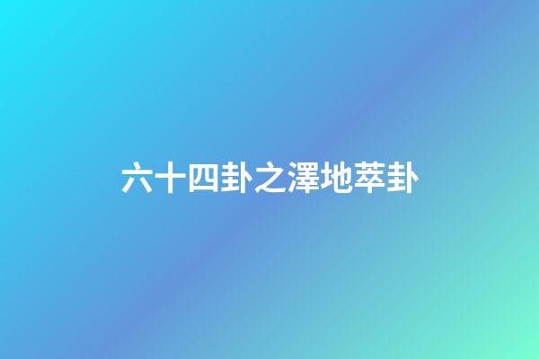 六十四卦之澤地萃卦