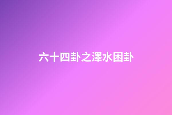 六十四卦之澤水困卦