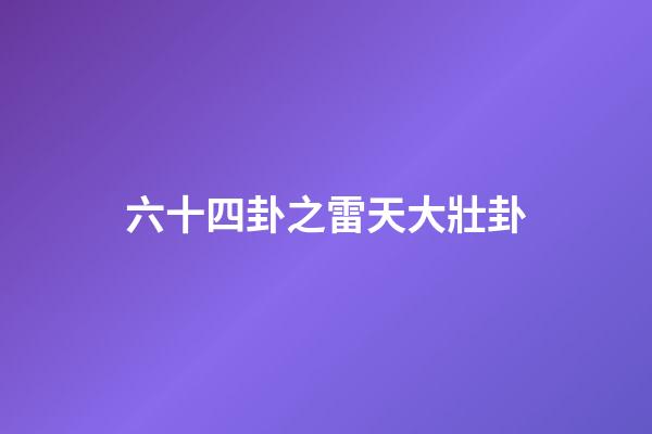 六十四卦之雷天大壯卦