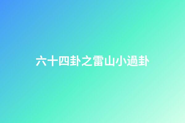 六十四卦之雷山小過卦