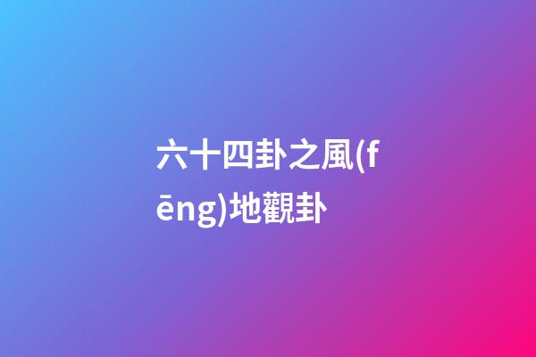 六十四卦之風(fēng)地觀卦