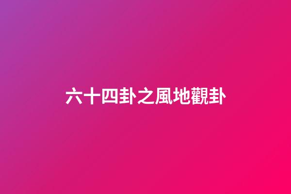 六十四卦之風地觀卦