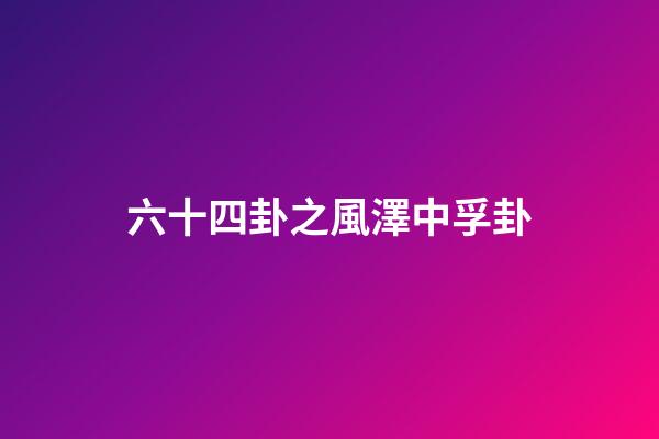 六十四卦之風澤中孚卦