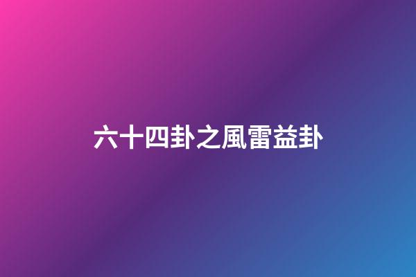 六十四卦之風雷益卦