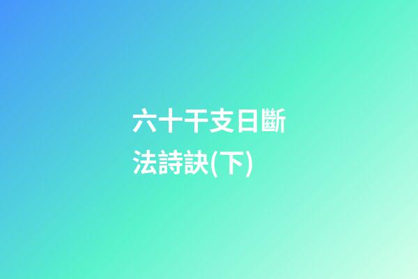 六十干支日斷法詩訣(下)