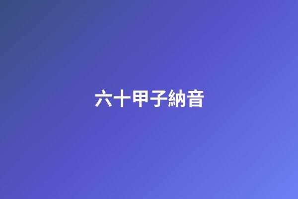 六十甲子納音