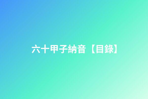 六十甲子納音【目錄】