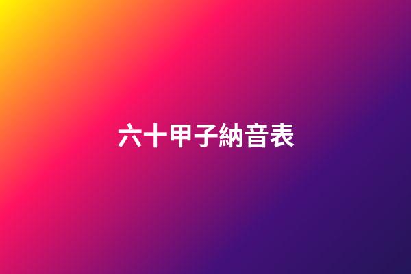 六十甲子納音表