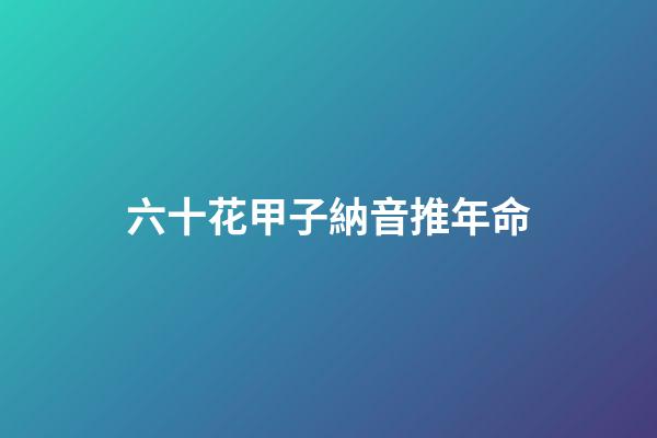 六十花甲子納音推年命