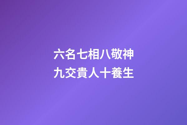 六名七相八敬神九交貴人十養生