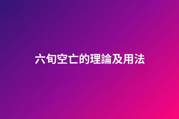 六旬空亡的理論及用法