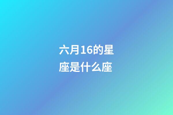 六月16的星座是什么座-第1張-星座運勢-玄機派