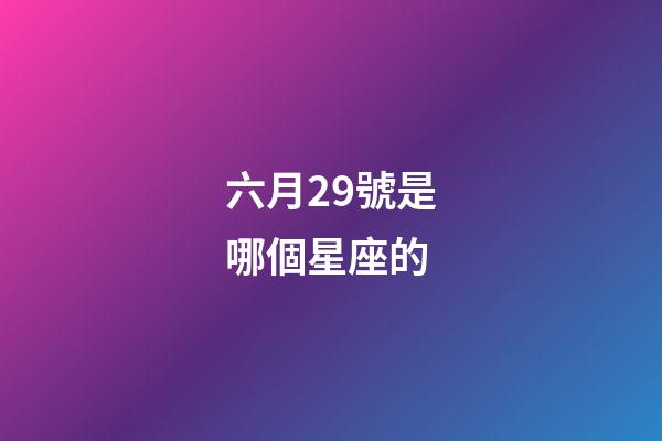 六月29號是哪個星座的-第1張-星座運勢-玄機派